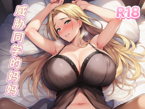 【中文音声】威胁同学的妈妈·1 你也不想被别人知道这件事吧? By fourlove