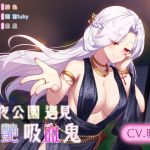 【深夜豔遇】深夜公園遇見妖艷吸血鬼【中文音聲】