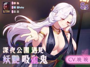 [RJ01482501] 【深夜豔遇】深夜公園遇見妖艷吸血鬼【中文音聲】
