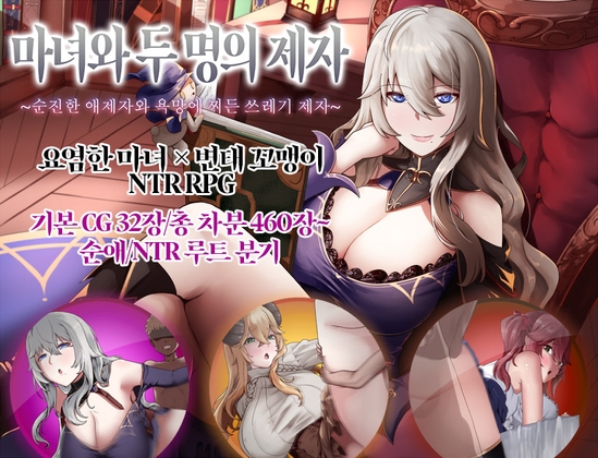 【AI번역 패치】마녀와 두 명의 제자 ~순진한 애제자와 욕망에 찌든 쓰레기 제자~ By Bloomflash