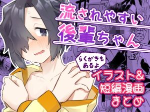 [RJ01490870] 【韓国語版】流されやすい後輩ちゃん イラスト&短編漫画まとめ
