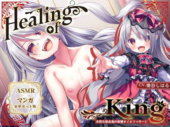 【ASMR×マンガ】Healing of King~未熟な吸血鬼の吸精オイルマッサージ~ By Whisp 【ASMR×マンガ】Healing of King~未熟な吸血鬼の吸精オイルマッサージ~ By Whisp