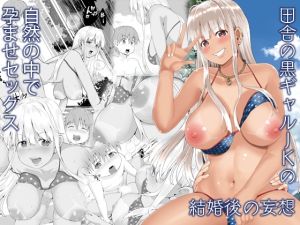 [RJ01483833] 【簡体中文版】田舎の黒ギャルJkの結婚後の妄想