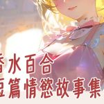 香水百合-短篇情慾故事集1