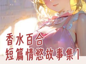 [RJ01483175] 香水百合-短篇情慾故事集1