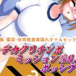 デカクリチンポ・ミッション淫乱ポッシブル;橘陽菜-体育館倉庫で隠れオナ&セックス デカクリチンポ・ミッション淫乱ポッシブル;橘陽菜-体育館倉庫で隠れオナ&セックス