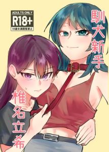 [RJ01483954] 訓犬新手 椎名立希