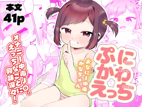 ぷにかわえっち~オナニー中毒かなちゃん~ By Lupus.com ぷにかわえっち~オナニー中毒かなちゃん~ By Lupus.com