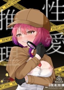 [RJ01484597] 性愛推理【繁体字版】