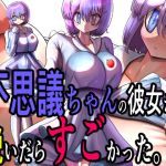 不思議ちゃんの彼女が脱いだらすごかった。 不思議ちゃんの彼女が脱いだらすごかった。