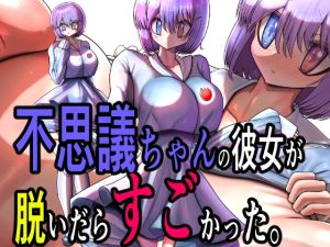 [RJ01484642] 不思議ちゃんの彼女が脱いだらすごかった。