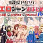 ハーレムファンタジー:エロシーンおまとめパック -カミチチガールズ- ハーレムファンタジー:エロシーンおまとめパック -カミチチガールズ-