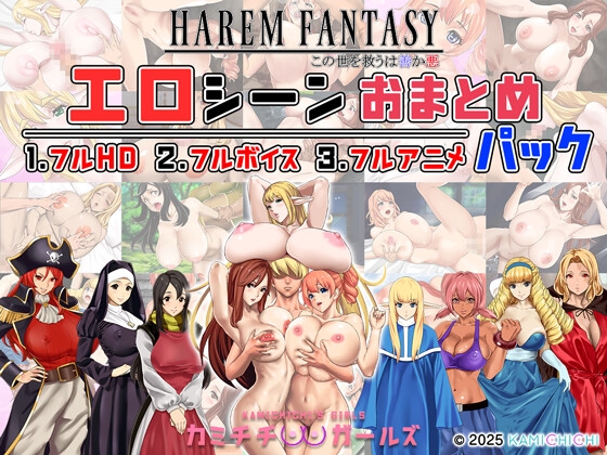 ハーレムファンタジー:エロシーンおまとめパック -カミチチガールズ- By kamichichi ハーレムファンタジー:エロシーンおまとめパック -カミチチガールズ- By kamichichi