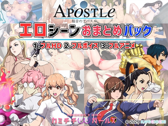 福音のアパスル:エロシーンおまとめパック -カミチチガールズ- By kamichichi 福音のアパスル:エロシーンおまとめパック -カミチチガールズ- By kamichichi