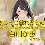 【簡体中文版】【おしっこ実演】Pee.128白川みあのおしっこ録れるもん。～ワンちゃんに甘えられてギリギリおしっこ編～