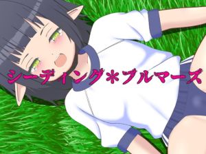 [RJ01486031] シーディング*ブルマーズ