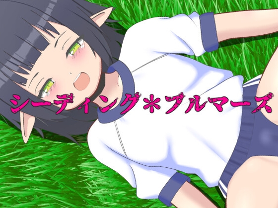 シーディング*ブルマーズ By Dirty Beast Studio シーディング*ブルマーズ By Dirty Beast Studio