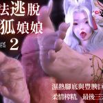 無法逃脫天狐娘娘2:濕熱腳底與豐腴巨乳的柔情榨精,最後三天 無法逃脫天狐娘娘2:濕熱腳底與豐腴巨乳的柔情榨精,最後三天