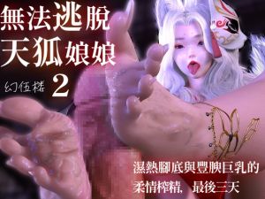 [RJ01486855] 無法逃脫天狐娘娘2:濕熱腳底與豐腴巨乳的柔情榨精,最後三天