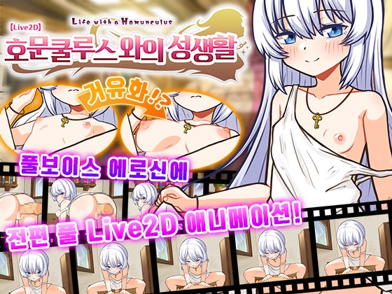 【AI번역 패치】【Live2D】호문쿨루스와의 성생활 ~Life with a Homunculus~ By hermes