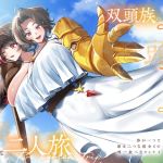 双頭族のソーサラーと、相当えっちな二人旅 ―体が一つで頭は二つな彼女との、唯一無二なカンケイ― 双頭族のソーサラーと、相当えっちな二人旅 ―体が一つで頭は二つな彼女との、唯一無二なカンケイ―