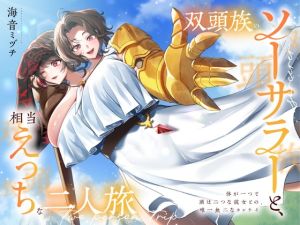 [RJ01488006] 双頭族のソーサラーと、相当えっちな二人旅 ―体が一つで頭は二つな彼女との、唯一無二なカンケイ―