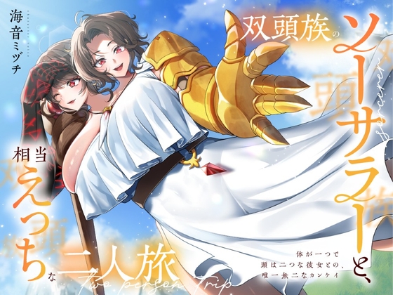双頭族のソーサラーと、相当えっちな二人旅 ―体が一つで頭は二つな彼女との、唯一無二なカンケイ― By I Love Strong Women! 双頭族のソーサラーと、相当えっちな二人旅 ―体が一つで頭は二つな彼女との、唯一無二なカンケイ― By I Love Strong Women!