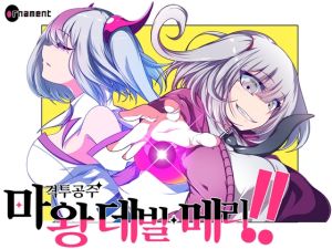 [RJ01489461] 【AI번역】마왕 격투공주 데빌 메리!!