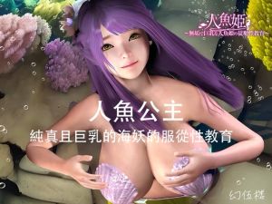 [RJ01489747] 人魚公主:純真且巨乳的海妖的服從性教育