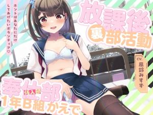 [RJ01490395] 放課後裏部活動 奉仕部見習い1年B組 かえで✨