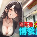 【捷運破處】這不是博愛座【中文短篇音聲】 【捷運破處】這不是博愛座【中文短篇音聲】