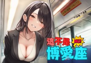 [RJ01490519] 【捷運破處】這不是博愛座【中文短篇音聲】