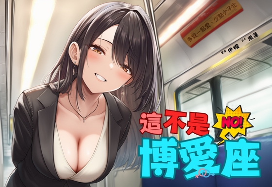 【捷運破處】這不是博愛座【中文短篇音聲】 By 風橙實驗室 HC Lab. 【捷運破處】這不是博愛座【中文短篇音聲】 By 風橙實驗室 HC Lab.