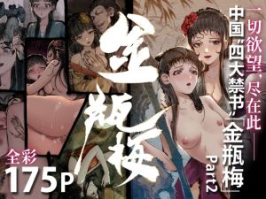 [RJ01491863] 「金瓶梅」Part2