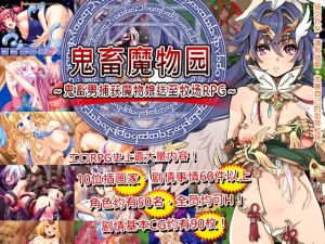 [RJ01492105] 鬼畜魔物园～鬼畜男捕获魔物娘送至牧场RPG～