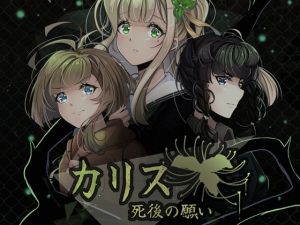 [RJ01492169] カリス 「死後の願い」