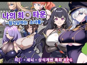 [RJ01492828] 【AI번역】나의 최○ 타운 ~침식당하는 소녀들~