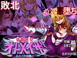 [RJ01494723] 装麗癒契オトメイザー ひみつ大図鑑(2)