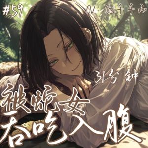 [RJ01495703] 音声.剧情.Vore向/诱惑 去猎捕蛇最后却被蛇妖吞进了肚子