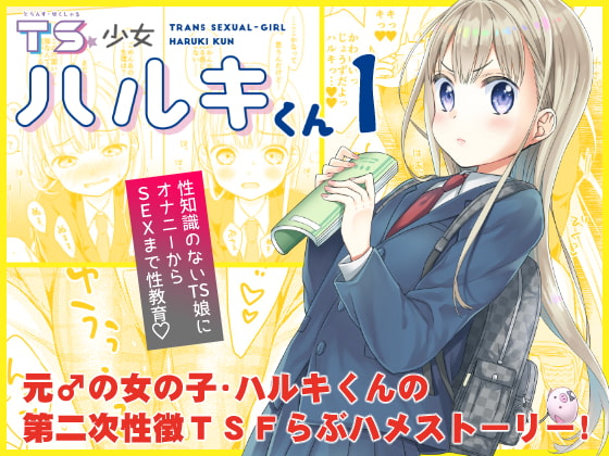 【韓国語版】TS少女ハルキくん By codeine-girl
