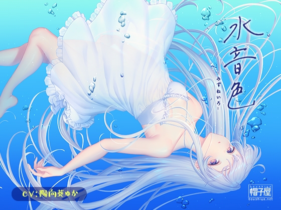 【簡体中文版】催/眠ASMR-水音色 By boushiya