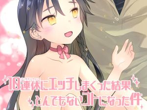 [RJ01487459] 【韓国語版】10連休にエッチしまくった結果とんでもないコトになった件。