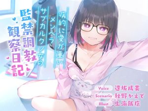 [RJ01477724] 【簡体中文版】【全編バイノーラル収録!!】病的に愛が重いメンヘラサブカルクソ女の監禁調教観察日記【フォーリーサウンド】