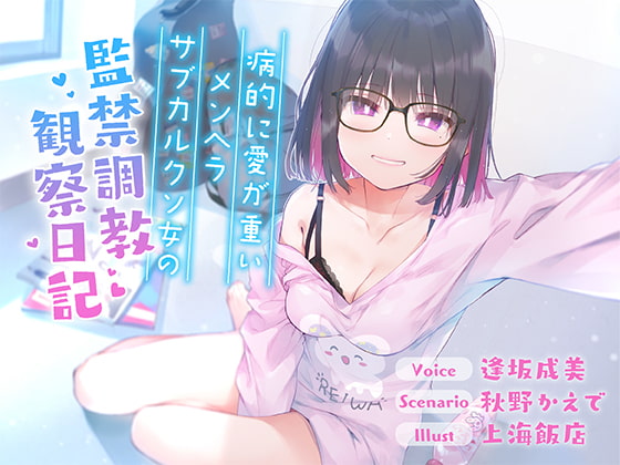 【簡体中文版】【全編バイノーラル収録!!】病的に愛が重いメンヘラサブカルクソ女の監禁調教観察日記【フォーリーサウンド】 By Aienkien 【簡体中文版】【全編バイノーラル収録!!】病的に愛が重いメンヘラサブカルクソ女の監禁調教観察日記【フォーリーサウンド】 By Aienkien