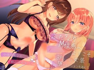 [RJ01276434] [ENG Sub] Welcome to the Futanari Fetishism ~Feminizing Threesome~