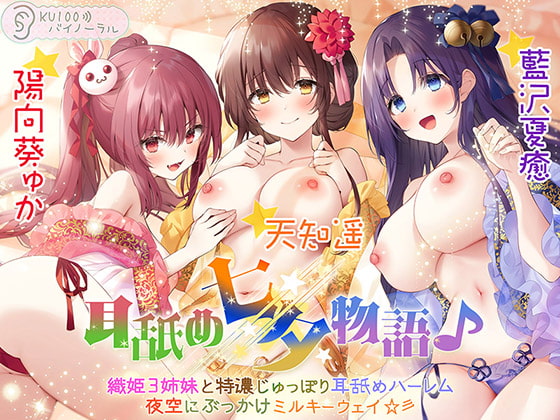 【簡体中文版】耳舐め七夕物語♪ 織姫3姉妹と特濃じゅっぽり耳舐めハーレム 夜空にぶっかけミルキーウェイ☆彡【KU100バイノーラル】 By perspective 【簡体中文版】耳舐め七夕物語♪ 織姫3姉妹と特濃じゅっぽり耳舐めハーレム 夜空にぶっかけミルキーウェイ☆彡【KU100バイノーラル】 By perspective