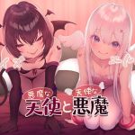 【簡体中文版】悪魔な天使と天使な悪魔