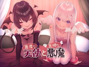 [RJ01336161] 【簡体中文版】悪魔な天使と天使な悪魔