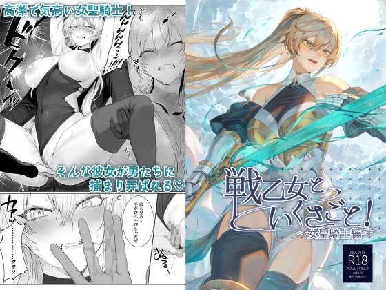 【繁体中文版】戦乙女といくさごと!〜女聖騎士編〜 By Neko no Oyashiro 【繁体中文版】戦乙女といくさごと!〜女聖騎士編〜 By Neko no Oyashiro