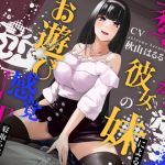 【簡体中文版】奪いたがりな彼女の妹によるお遊び感覚逆NTR 【簡体中文版】奪いたがりな彼女の妹によるお遊び感覚逆NTR